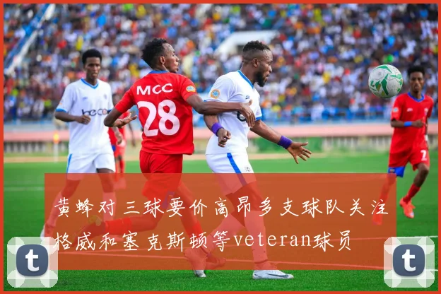 黄蜂对三球要价高昂多支球队关注格威和塞克斯顿等veteran球员