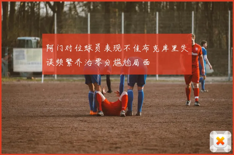 阿门对位球员表现不佳布克库里失误频繁乔治零分尴尬局面