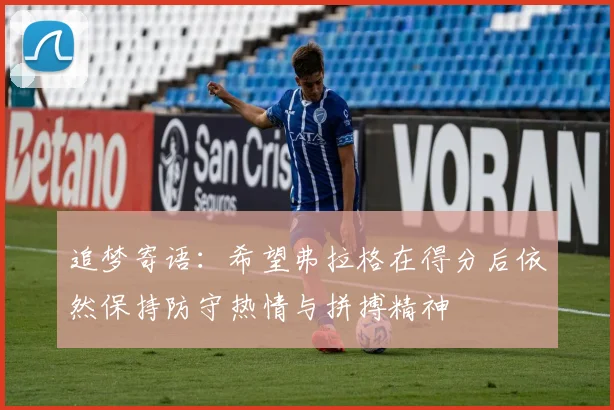 追梦寄语：希望弗拉格在得分后依然保持防守热情与拼搏精神