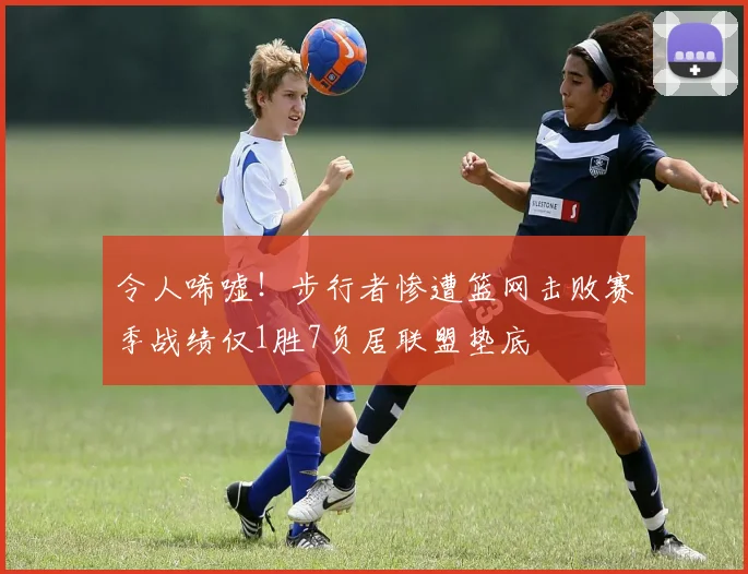 令人唏嘘！步行者惨遭篮网击败赛季战绩仅1胜7负居联盟垫底