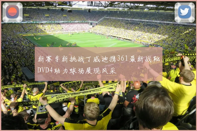 新赛季新挑战丁威迪携361最新战靴DVD4助力球场展现风采