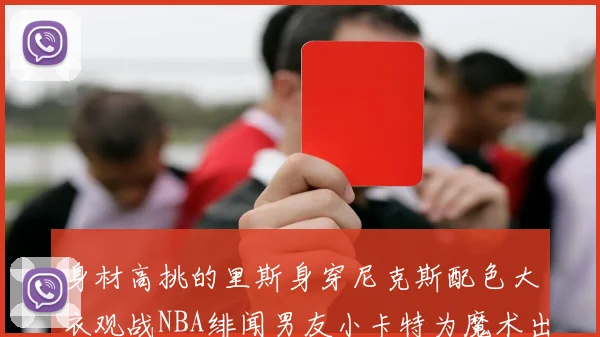 身材高挑的里斯身穿尼克斯配色大衣观战NBA绯闻男友小卡特为魔术出战
