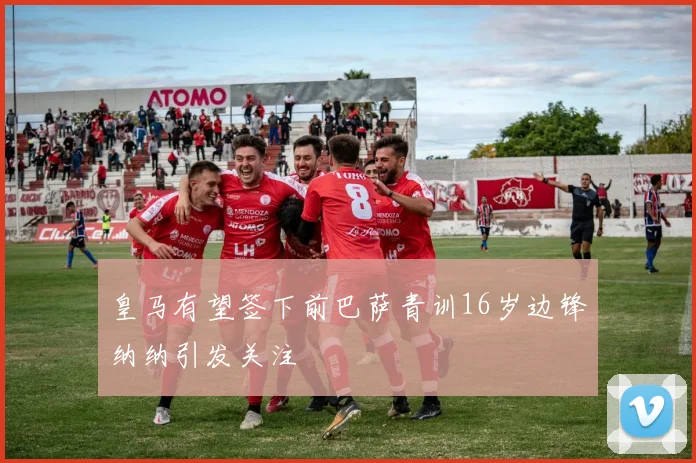 皇马有望签下前巴萨青训16岁边锋纳纳引发关注