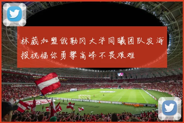 林葳加盟俄勒冈大学同曦团队发海报祝福你勇攀高峰不畏艰难